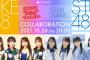 SKE48非公式ちゃんねるとSTU48 CHANNELがコラボ！10月26日配信！