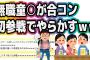 【2ch面白いスレ】無職童〇が合コン初参戦の場で派手にやらかしたｗｗｗｗ