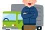 仕事が無い奴はトラック運転手しる！