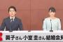 小室圭さんの不合格濃厚に応援の声殺到！米NY州弁護士合格名簿に名前なし！マスコミが誹謗中傷続ける一方で、ネットでは温かい声！