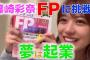 【AKB48】篠崎彩奈さん再ブレークのチャンスが到来！！