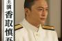 香取慎吾さん主演で「山本五十六」ドラマ化決定へ！