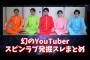 【2ch】イケメン陽キャが5人集まって1年間必死にYouTube頑張ってみた結果…【スピンラブ】