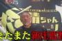 清原「新庄会見を見てイラッとした。OBみんな嫌な気分になっている。立浪監督を応援する」