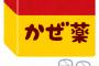 【衝撃】重症化する謎の“風邪”、「スーパーコールド」ついに日本にも上陸！！！！