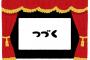 【衝撃】維新代表選は実施せず、松井一郎氏の代表続投決定ｗｗｗｗｗｗｗｗｗｗ