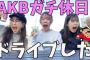 【AKB48】チーム8の服部有菜ちゃんがTOYOTAの車を運転してるんだが！！！