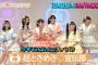 【朗報】AKB48とラストアイドルと超ときめき宣伝部がテレビ東京で夢のコラボ実現！