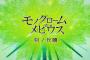 うたわれるもの20周年記念作『モノクローム メビウス 刻ノ代贖』下川社長へのインタビューが公開！「うたわれるもの」を冠しない理由、開発進捗度についてなど