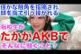 【悲報】藤園さん、地方公立校の程度の低い教員に「たかがAKB」と言われてしまう