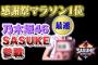 【悲報】SASUKE紹介動画　乃木坂45万　日向坂20万　AKB8万