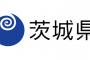 【画像】茨城県民「とんでもない施設が出来てしまった」→それがこちらwwww