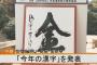 2021年今年の漢字は「金」