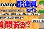 【2ch面白いスレ】みんなの知らないアマゾン配達員の実態教えるぞ【質問ある？スレ】