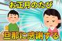 【2ch】私の実家には、とある慣習がある。理解してくれる人はいなかったけど、旦那は違った…【ゆっくり】