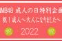 【NMB48】「祝！成人～大人になりました～2022」オンライン配信チケット発売開始