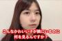 【AKB48】橋本陽菜「私以外の女を見るなんて絶対に許さない」