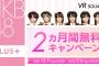 【速報】1月31日、AKB48劇場 VR会員限定公演出演メンバー発表！！！