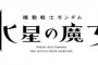 『機動戦士ガンダム 水星の魔女』“日5”枠で復活！！