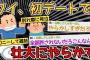 【バカ】初デートで問題行動起こしまくって終わったｗｗｗｗｗ→ヤバすぎてスレ民困惑ｗｗｗｗｗｗｗｗ【2ch面白いスレ】