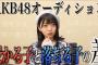 【AKB48】オーディション担当スタッフ「審査員は女の子の表情に注目してる、歌ダンス以外の時でもずっーーと表情をチェックしてます。」