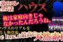 【2ch天然】伝説のスレ！ふんわりハウス！【6話】離婚編！【ゆっくり解説】