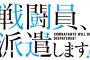 ラノベ「戦闘員、派遣します!」最新7巻予約開始！キサラギ最強の幹部が惑星に来ることに！？