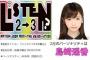 【懐古】文化放送「リッスン？」という、メンバーがソロでトークをするラジオ番組を覚えてるか？【AKB48】