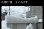 【超画像】札幌、逝く・・・・・