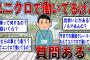 【2ch面白いスレ】ユニクロで働いてるけど質問ある？内情を暴露するｗ【ゆっくり解説】