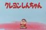 クレヨンしんちゃんさん、わずか20年で国民的アニメの仲間入りするｗｗｗｗｗｗｗｗｗ