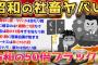【2ch面白いスレ】昭和のサラリーマン狂ってるww炎上案件しかないww【ゆっくり解説】