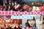  AKB48フレッシュコンサートの裏側大公開ｷﾀ━━━━(ﾟ∀ﾟ)━━━━!!【多田京加‎* YouTube】