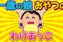 【2ch面白いスレ】一歳娘とおやつを分けあっこ→私が娘なら３日は口利かないｗ【ゆっくり解説】