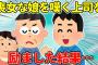 【2ch馴れ初め】上司「なんでうちの娘が…」俺「性格いいなら大丈夫ですって！」→デートすることになった…【ゆっくり】