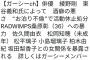 【ガーシー砲】綾野剛の女性関係暴露！AKB48柏木由紀、AKB48永尾まりや、NMB48松岡知穂、欅坂46松平璃子ｗｗｗｗｗｗｗｗｗ