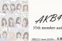 【悲報？】AKB 17期最終審査まであと1週間なのにSHOWROOM無し・・・【AKB48 第17期生オーディション】