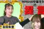 【NMB48】小嶋花梨YouTubeに吉田朱里が登場！自己プロデュースについて語る