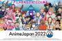 《AJ2022》AnimeJapan2022 1日目まとめ！「アニメ関連情報など」