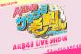 【朗報】4月3日の『AKB48 サヨナラ毛利さん』コンサートをHuluストアで生配信決定！！！