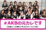 【速報】AKB48 TBS で59thシングル 新曲披露タイトルは『#元カレです』を披露！キャプチャまとめ！