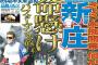 【朗報】新庄BIGBOSS、本拠地開催で命懸けのパフォーマンスを予定か「失敗したらオレいないかも...」