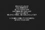【悲報】堀未央奈さん、乃木坂46ヲタから酷い誹謗中傷を受けてる事をインスタで訴えるが、ネットニュースになる！！！
