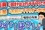 【2ch最新スレ】店員「会計は1万4千円です」先輩「お前ら1,000円づつ出せ」ワイ「（は？）」