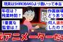 【2ch面白いスレ】年収150万の限界アニメーターが業界の闇をぶちまけるw 【ゆっくり解説】