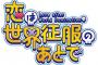 アニメ「恋は世界征服のあとで」BD BOX上下巻予約開始！特典に設定資料集など用意