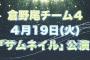 【AKB48】倉野尾チーム4初日公演の出演メンバー