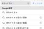 【悲報】「めちゃくちゃ」のサジェスト、全部アホそう