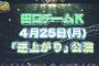 【AKB48】田口チームK初日公演の出演メンバーがこちら！！！【2022年4月25日(月) 田口チームK「逆上がり」公演】