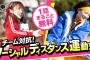 【 AKB48 ネ申テレビ】1話まるごと無料！「新チーム対抗！ソーシャルディスタンス運動会　前編」